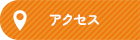 アクセスマップ